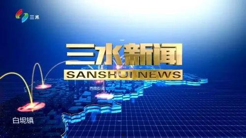 三水新闻怎么爆料的啊,揭秘事件背后真相  第3张